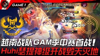 مباراة GAM ضد GG: الظهور الأول لفريق GAM الفيتنامي في بطولة منتصف الموسم! هوي هوي سيري يبدأ المعركة 