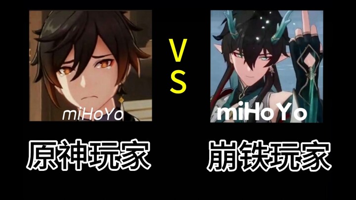 原神玩家和崩铁玩家的亿点点区别 第六期
