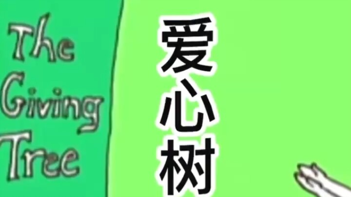 เรื่องราวของต้นไม้แห่งความรัก