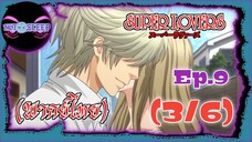 Super Lovers ss1 Ep.9 (พากย์ไทย) 3/6