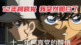 十二年柯哀党我突然领悟了一些道理(T ^ T)