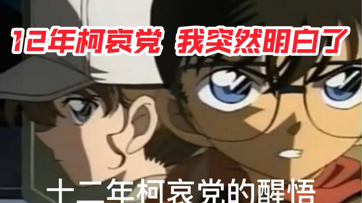 十二年柯哀党我突然领悟了一些道理(T ^ T)