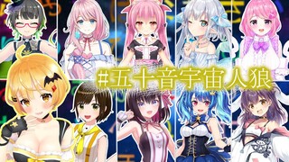 【Amongus】天才なら生き残れるよね！！？✨メル視点/#五十音宇宙人狼【ホロライブ/夜空メル】