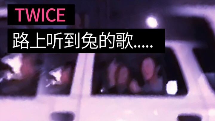 عندما كانت السيارة المجاورة تُشغّل أغاني توايس... 【توايس 190603 مرح】