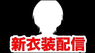 一年ぶりの新衣装