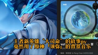 PV câu chuyện về anh hùng mới của King of Glory, "Da Siming", thực ra đã sử dụng nhạc nền từ "Xumeru