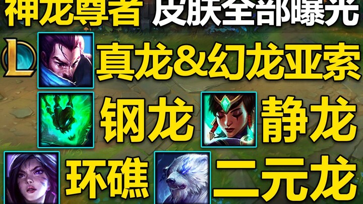 The skins of the Dragon King are revealed: Yasuo's True Dragon & Phantasmal Dragon, twin T2! Steel D