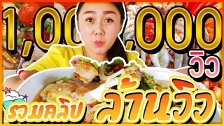 1,000,000 วิวในตำนาน l แม่มุ้ยกินแซ่บ