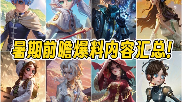 超多爆料！第五人格暑期前瞻爆料内容汇总！