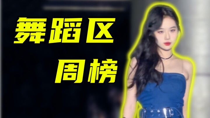 好魅🫣【舞蹈区排行榜-竖屏周刊 NO.16】