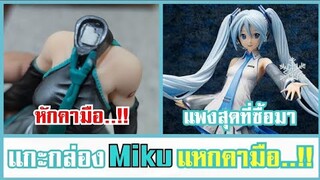 แกะกล่อง มิกุ ยักษ์ !! คอหักคามือ !! ( แกะกล่องกองทัพฟิกเกอร์ )