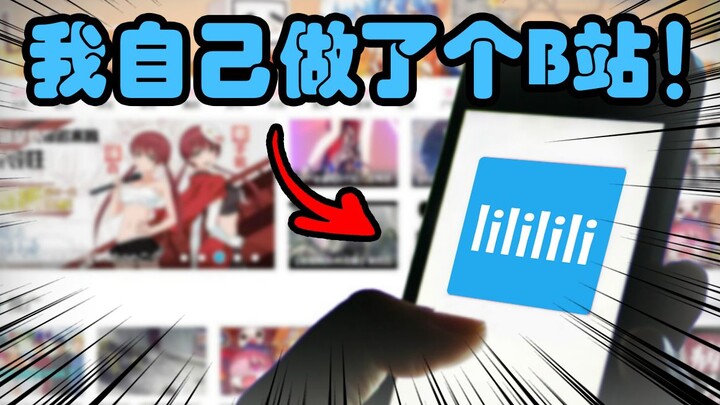 我自己做了个B站，然后把播放量改成了100万