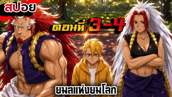 【สปอย】เด็กหนุ่ม 16 ขวบออกมาสู้โลกภายนอก!! | ยมลแห่งยมโลก | Ep.3-4