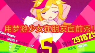 【muse dash】当你让一个从未玩过音游的朋友玩11级难度会咋样？