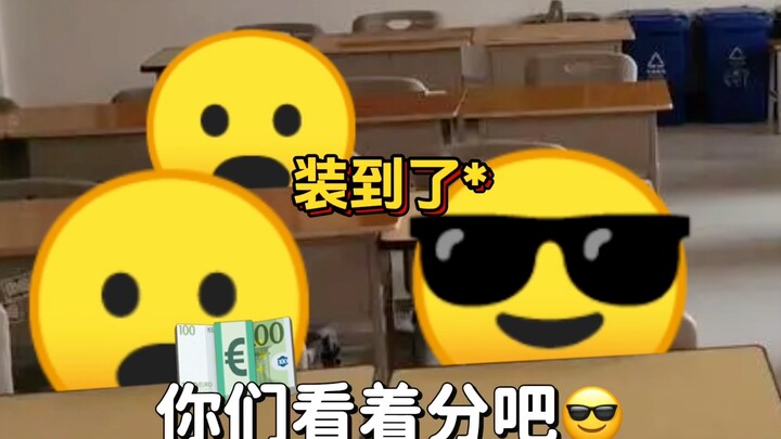 很爱装！