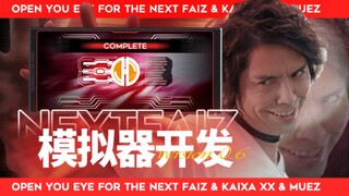 Next Faiz 模拟器改版抢先体验!!!