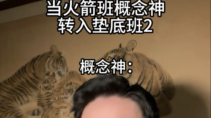 当火箭班概念神转入垫底班2