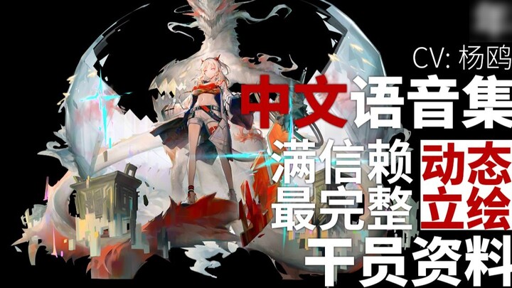 [Arknights · Chinese Voice Collection · Operator Information] Year Nian [CV. Yang Ou]