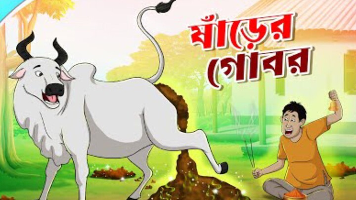 Sanrer Gobor || Mojar Golpo || New cartoon Bangla 2023 ||