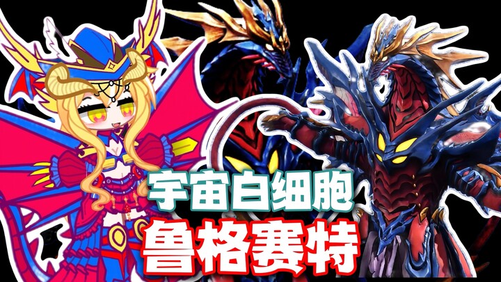 【新怪兽娘列传】白细胞、暴走、彩龙——宇宙白细胞鲁格赛特娘！！！