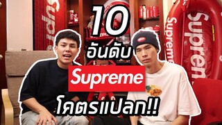 10อันดับ ของ SUPREME(ซูพรีม) โคตรแปลก!! EP.3