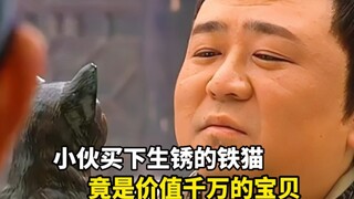 小伙花1000买下一只铁猫，殊不知竟是价值千万的宝贝