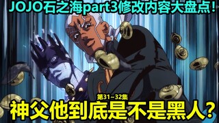 JOJO的奇妙冒险石之海31~32集十大修改内容大盘点！这是神父？简直是神棍！