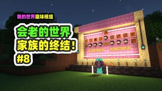ماينكرافت: العالم الذي يشيخ 8، نهاية العائلة، بناء نصب تذكاري ضخم!