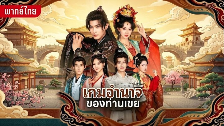 เกมอำนาจของท่านเขย
