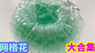 30款网格泥拉花大合集，每一款都很圆，声音超解压