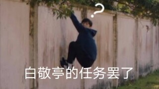 【白敬亭】亭亭的任务罢了