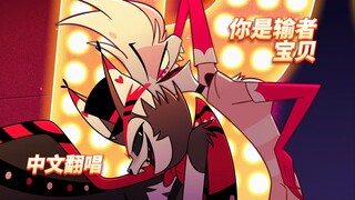 【地狱客栈/中文翻唱】你是输者 宝贝 (赫斯克×安吉尔之歌)