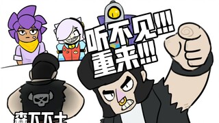 【荒野乱斗】黑帮老大说听不见！就是听不见！！！