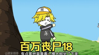 我拥有百万丧尸18