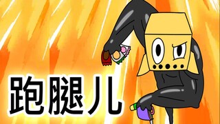 [鬼怪学院] 跑腿儿