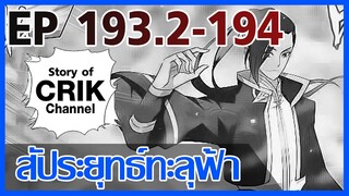 [มังงะ] สัประยุทธ์ทะลุฟ้า ตอนที่ 193.2-194 [แนวพระเอกค่อย ๆ เทพ + ท่องยุทธภพ + ตลก ๆ ]
