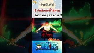 วันพีล:5อันดับนักดาบสุดแข็งแกร่ง  #shorts #roblox #bloxfruits #anime #onepiece #fypシ #tiktok #games