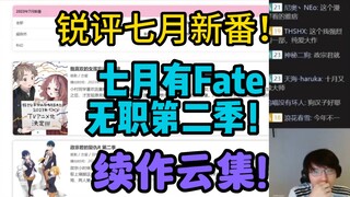 【瓶子】“七月新番有Fate和无职第二季！”七月新番续作云集！