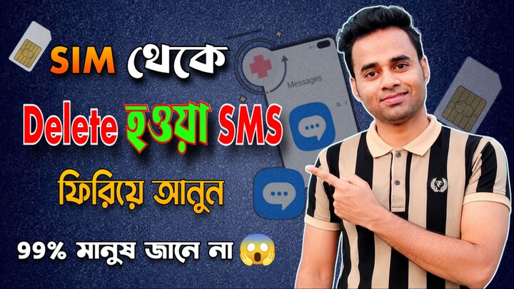 সিম কার্ডের SMS Delete হলে Recovery করুন