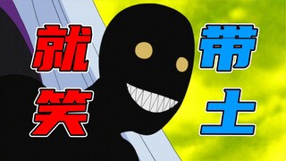 黑绝：就笑带土！