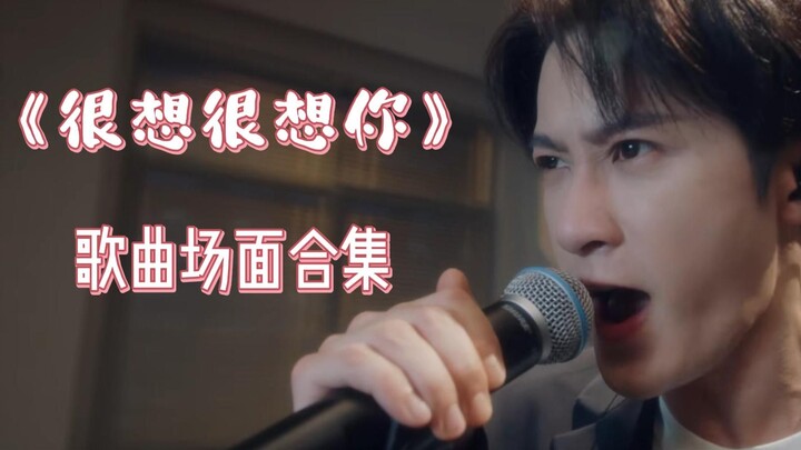 你想听的都在这！【很想很想你】歌曲场面合集