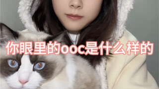 你眼里的coser出角色ooc行为是什么样的？