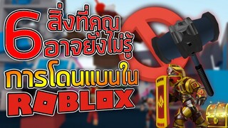 6 สิ่งที่คุณอาจจะยังไม่รู้เกี่ยวกับ การแบนใน ROBLOX ~ LUTAD