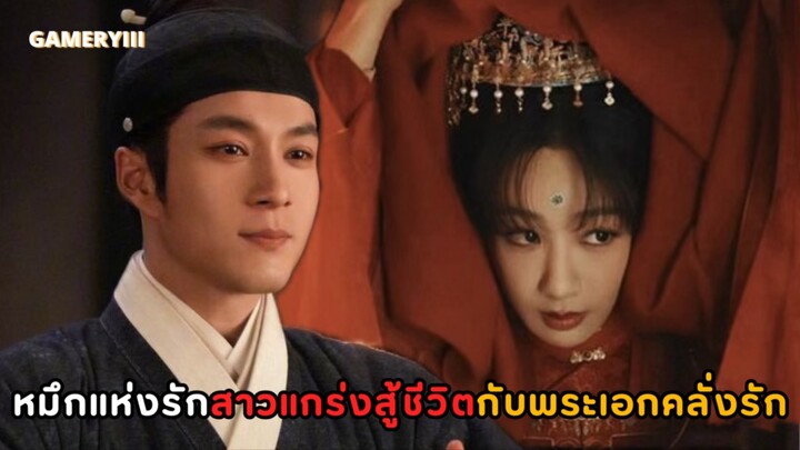 “หมึกแห่งรัก” นางเอกสาวแกร่งสู้ชีวิตนำพาสกุลตกต่ำกลับมาชูเกียรติอีกครั้ง พระเอกอบอุ่นคลั่งรักมาก💖