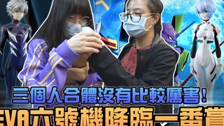 EVA六号机降临一番赏，三个人合体没有比较厉害！