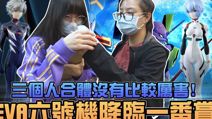 EVA六号机降临一番赏，三个人合体没有比较厉害！