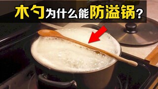 An interesting scientific phenomenon: putting a wooden spoon on the pot can prevent it from overflow