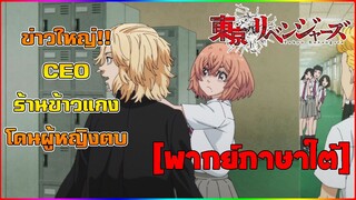 [พากย์ภาษาใต้] ข่าวใหญ่ เจ้าของร้านข้าวแกงโดนตบ - โตเกียว รีเวนเจอร์ส