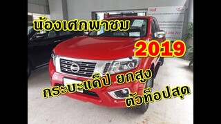 น้องเศกพาชม Nissan นาวาร่า King cab Calibre V 7AT  #2019 สีแดงสุดจี๊ด