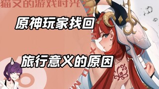 The reason why Genshin Impact players quickly rediscovered the meaning of their journey has been fou